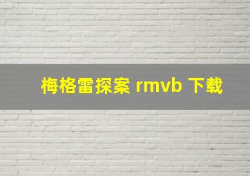 梅格雷探案 rmvb 下载